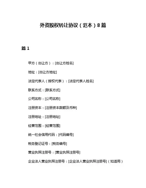 外资股权转让协议(范本)8篇