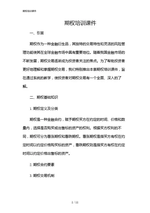 2024年期权培训课件