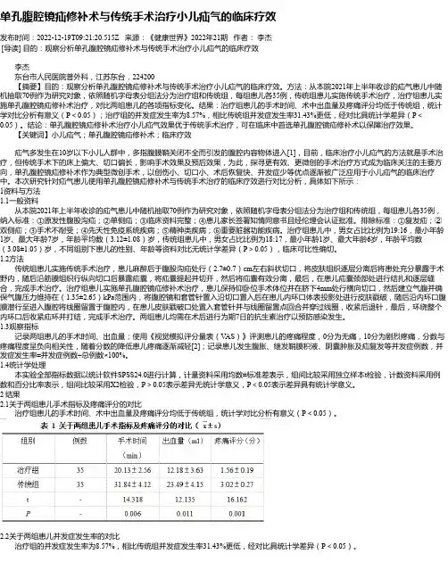 单孔腹腔镜疝修补术与传统手术治疗小儿疝气的临床疗效