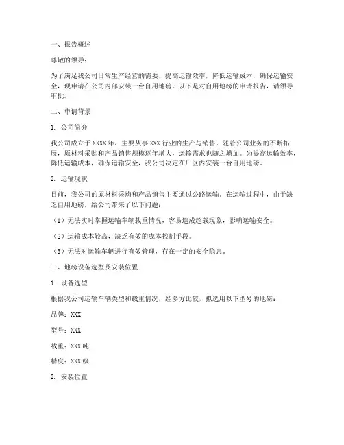 自用地磅申请报告