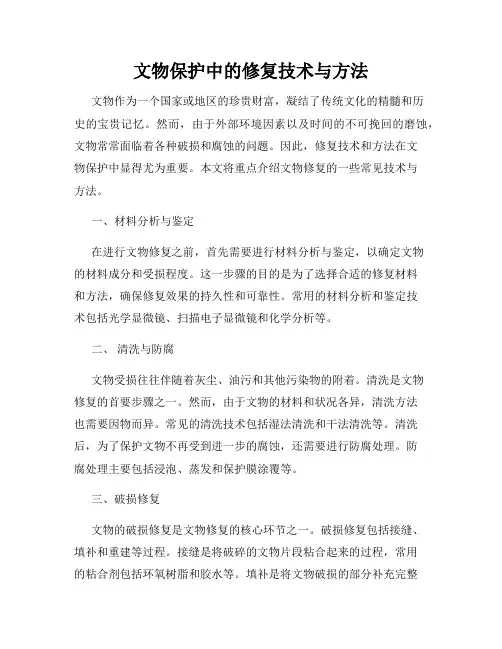 文物保护中的修复技术与方法