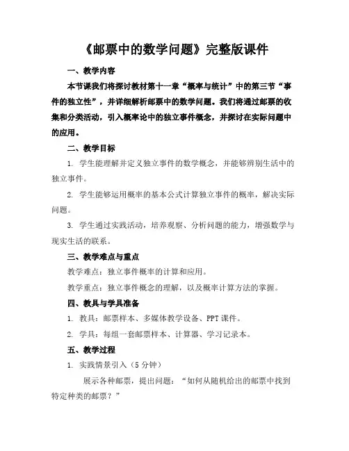 《邮票中的数学问题》完整版课件