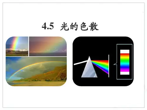 人教版八年级物理上册课件 4.5 光的色散