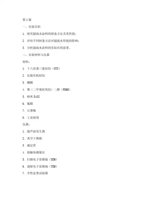超疏水涂料实验报告(3篇)