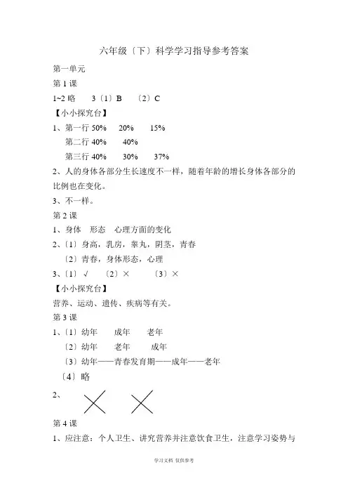 六年级(下)科学学习指导参考答案