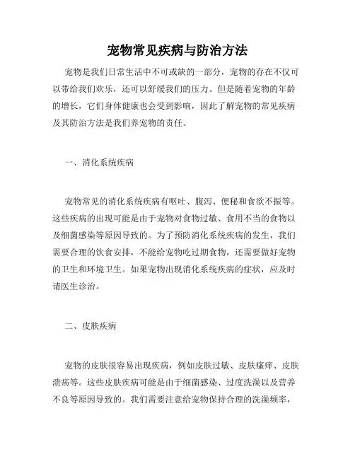 宠物常见疾病与防治方法 