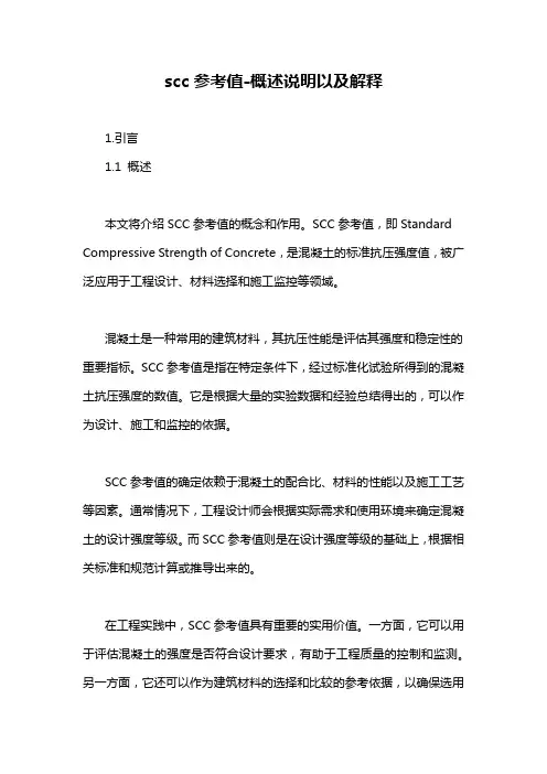 scc参考值-概念解析以及定义
