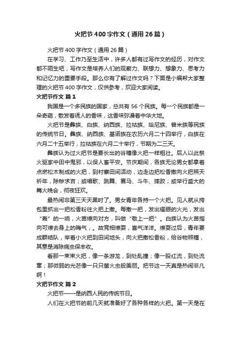 火把节400字作文（通用26篇）