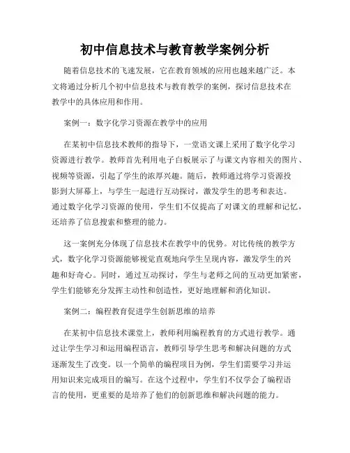 初中信息技术与教育教学案例分析