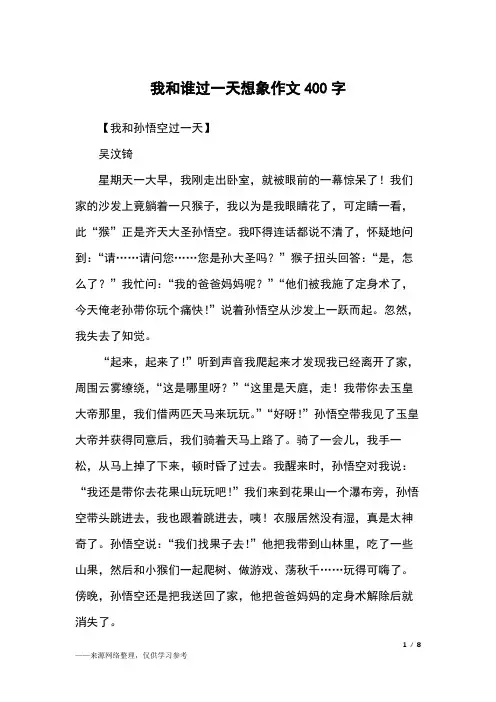 我和谁过一天想象作文400字_四年级作文