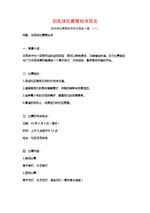 羽毛球比赛策划书范文3篇