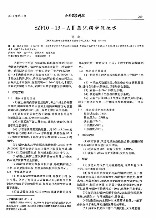 SZF10-13-AⅡ蒸汽锅炉汽改水