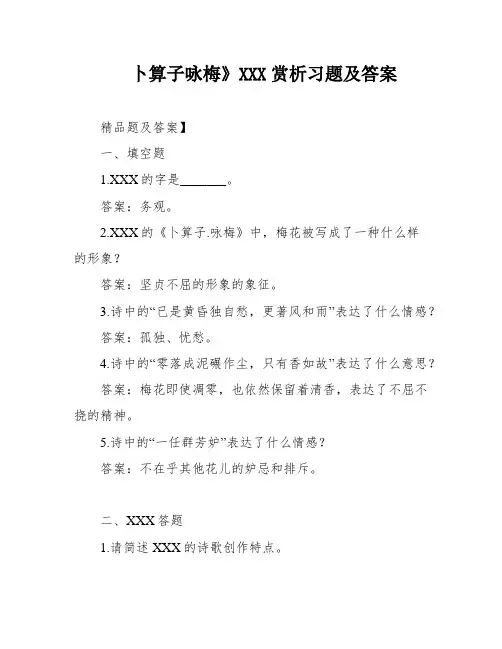 卜算子咏梅》XXX赏析习题及答案