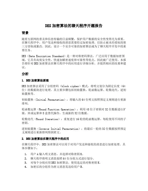 des加密算法的聊天程序开题报告
