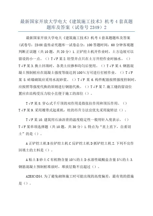 最新国家开放大学电大《建筑施工技术》机考4套真题题库及答案(试卷号2349)2
