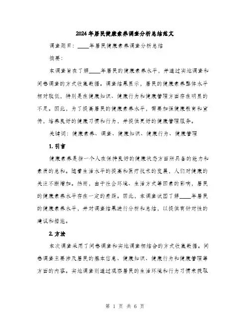 2024年居民健康素养调查分析总结范文(二篇)