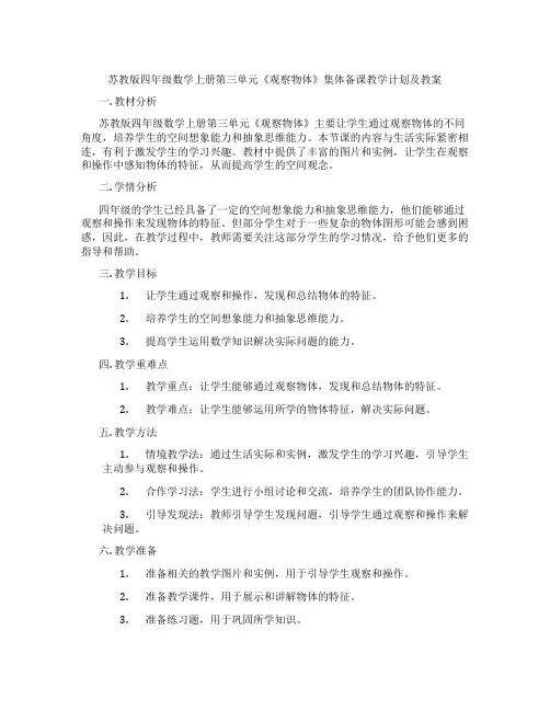 苏教版四年级数学上册第三单元《观察物体》集体备课教学计划及教案