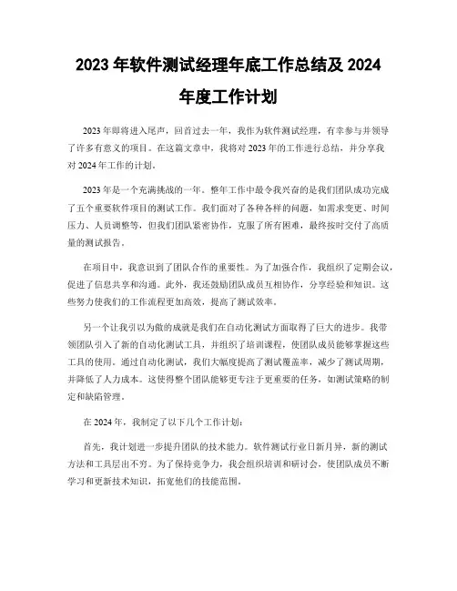 2023年软件测试经理年底工作总结及2024年度工作计划