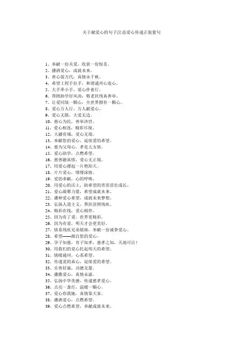 关于献爱心的句子-公益爱心传递正能量句