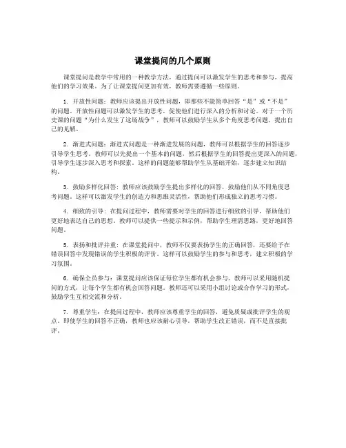 课堂提问的几个原则