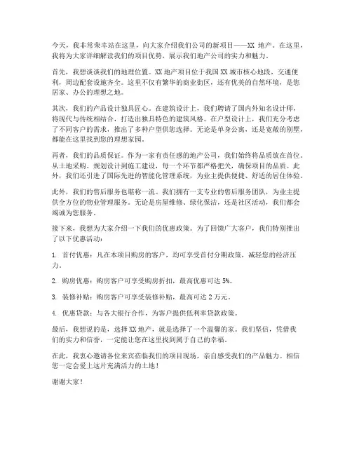 地产公司销售演讲稿范文