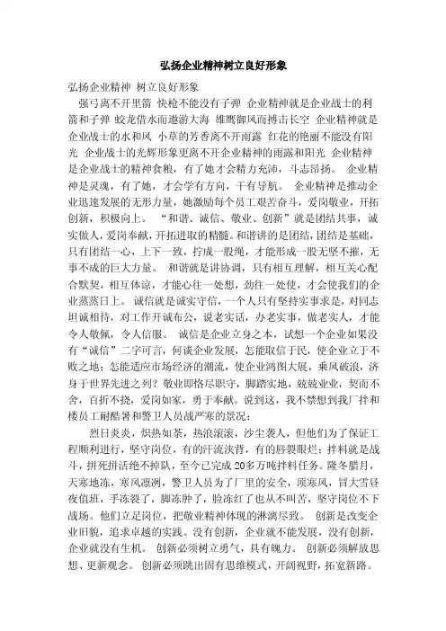 弘扬企业精神树立良好形象（范本）