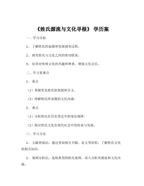 《姓氏源流与文化寻根》 学历案