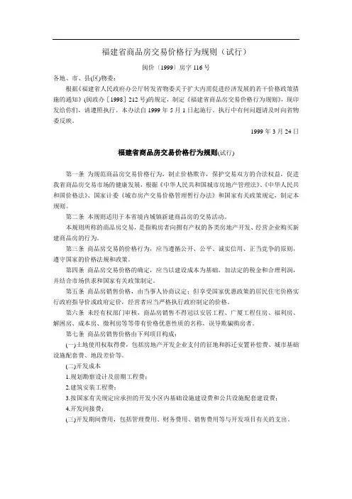 福建省商品房交易价格行为规则(试行) (福建省物价委员会,闽价〔1999〕房字116号,1999年5月1日起施行)