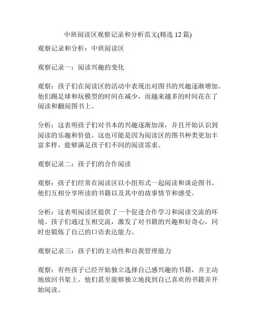 中班阅读区观察记录和分析范文(精选12篇)