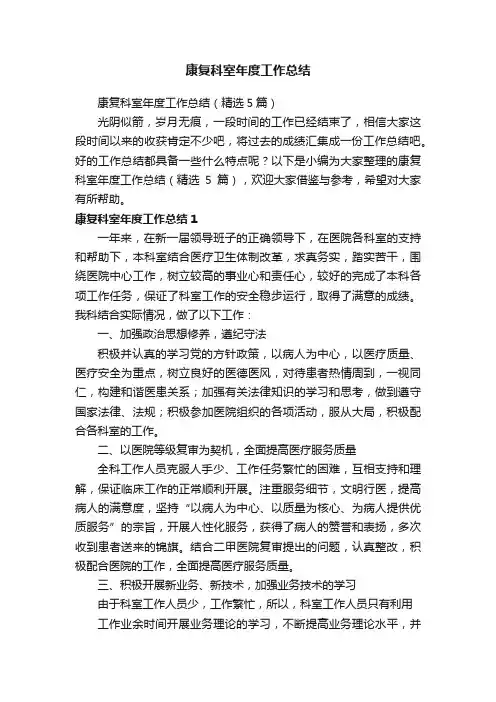 康复科室年度工作总结（精选5篇）