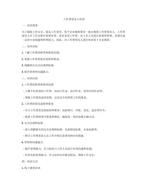 工作票签发人培训