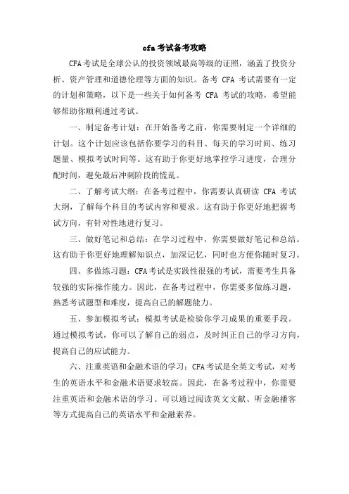 cfa考试备考攻略