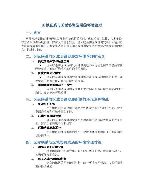 区际联系与区域协调发展的环境治理