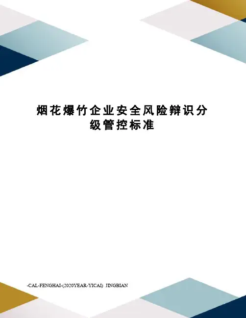 烟花爆竹企业安全风险辩识分级管控标准