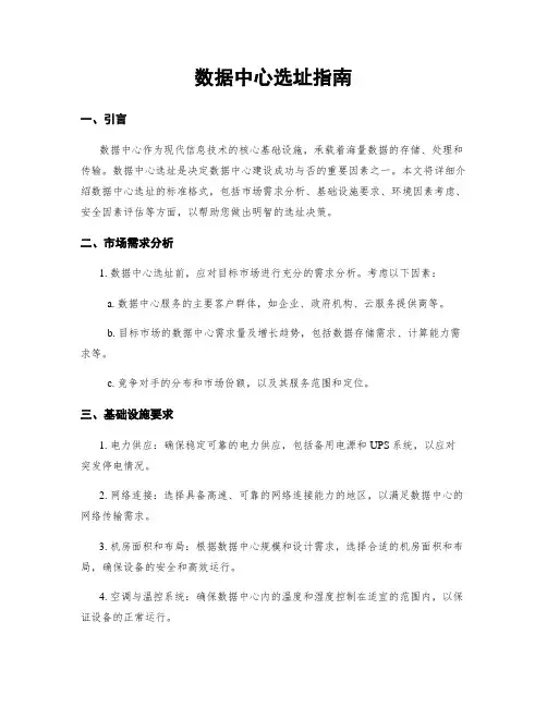 数据中心选址指南
