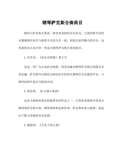 钢琴萨克斯合奏曲目