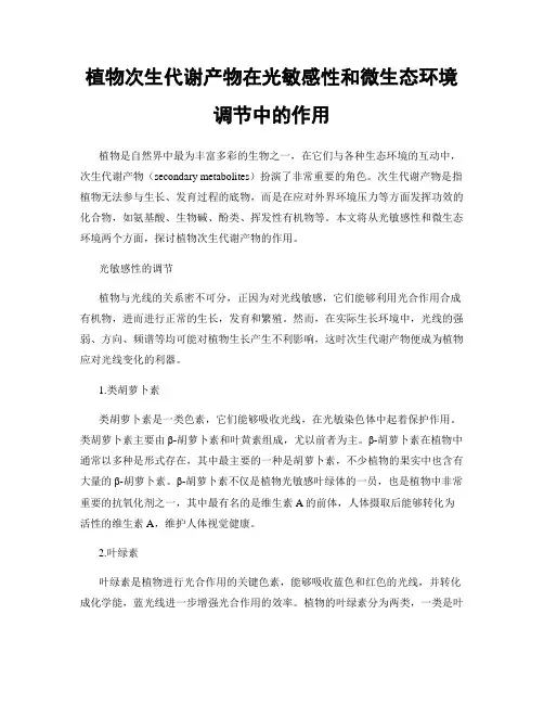 植物次生代谢产物在光敏感性和微生态环境调节中的作用