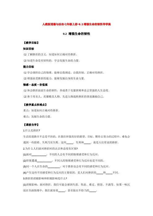 人教版道德与法治七年级上册-9.2增强生命的韧性导学案