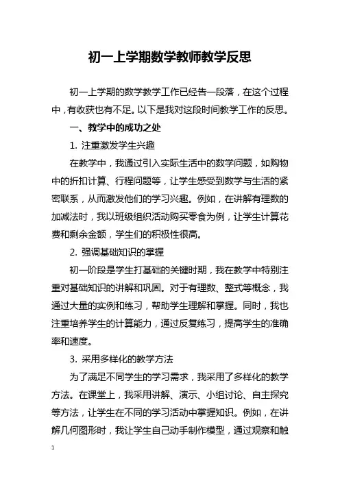 初一上学期数学教师教学反思