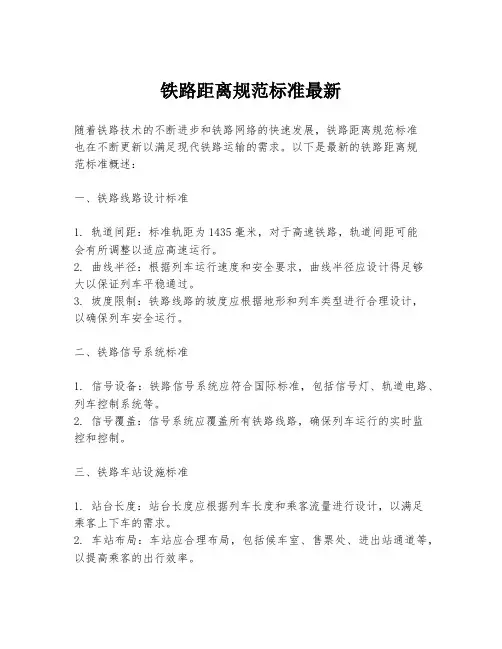 铁路距离规范标准最新