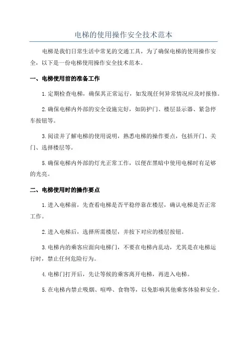 电梯的使用操作安全技术范本
