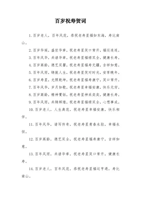 百岁祝寿贺词