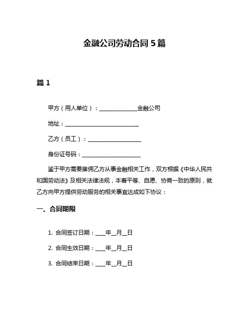 金融公司劳动合同5篇
