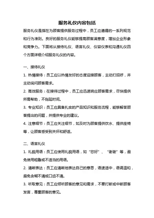 服务礼仪内容包括
