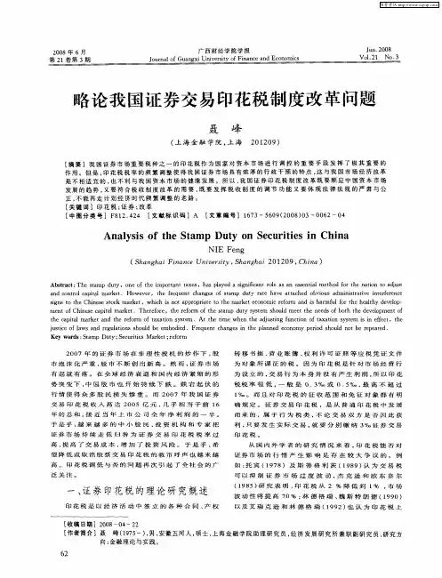 略论我国证券交易印花税制度改革问题