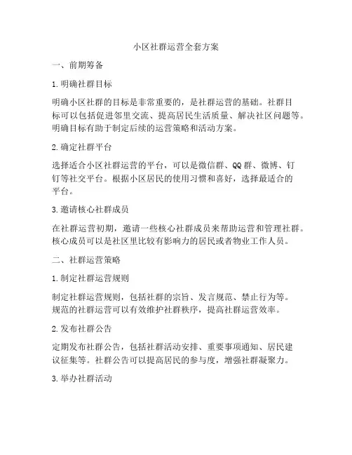 小区社群运营全套方案