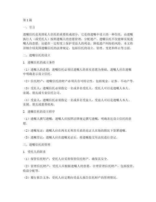 美国遗嘱信托的法律规定(3篇)