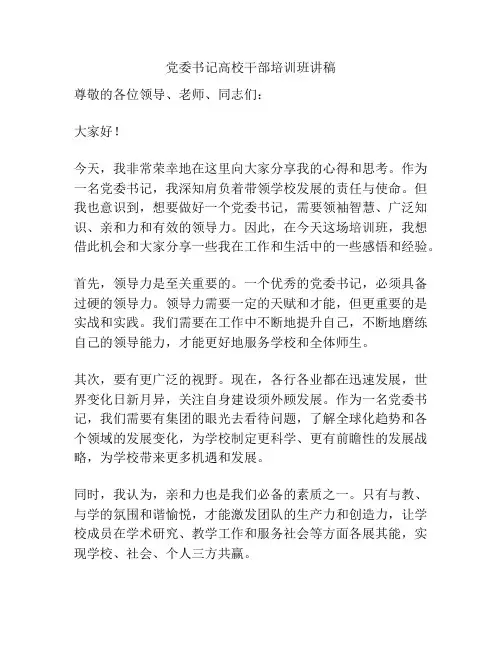 党委书记高校干部培训班讲稿