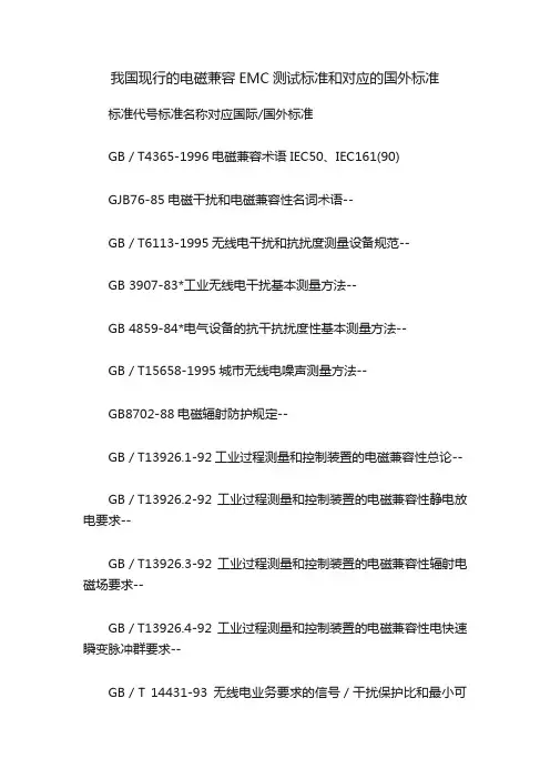 我国现行的电磁兼容EMC测试标准和对应的国外标准