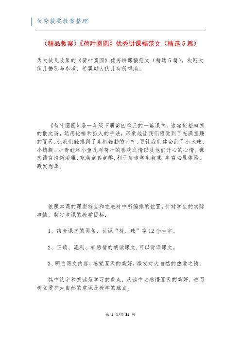 (精品教案)《荷叶圆圆》优秀讲课稿范文(精选5篇)